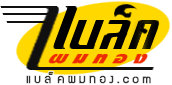 www.แบล็คผมทอง.com  ปลูกผมแบล็คผมทอง ปลูกหนวดเคราจอนคิ้วแบล็คผมทอง